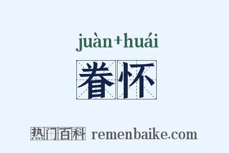眷怀是什么意思的图片